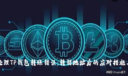如何处理TP钱包转账错误：转错地址后的应对措施与建议