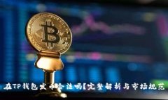 在TP钱包发币合法吗？完整解析与市场规范