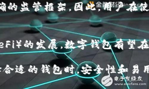 数字钱包分为个人钱包和企业钱包

关键词：数字钱包, 个人钱包, 企业钱包, 加密货币, 钱包安全/guanjianci

数字钱包的定义与功能
数字钱包是一种应用程序或软件，它允许用户存储、发送和接收数字货币和支付信息。数字钱包可以让用户在网上、移动设备或台式计算机上进行交易，类似于传统的钱包，但其携带的是数字资产。数字钱包的核心功能包括存储信息、交易和管理资金，支持多种支付方式，包括信用卡、借记卡、以及各种加密货币。

数字钱包的类型：个人钱包与企业钱包
在数字钱包的世界中，钱包主要分为两大类：个人钱包和企业钱包。

strong个人钱包/strong：个人钱包是指供个人使用的数字资产存储工具，适合个人用户进行日常消费和交易。个人钱包的类型可以根据安全性和用户体验的不同，进一步细分为热钱包和冷钱包。热钱包经常连接互联网，便于快速交易和操作，而冷钱包则是离线存储，安全性更高，适合长期存储大额数字资产。

strong企业钱包/strong：与个人钱包不同，企业钱包是一种为企业、机构或商户提供服务的数字钱包。企业钱包的功能更加复杂，除了支持基本的交易和支付外，企业钱包还通常具备批量付款、账户管理、财务分析等功能，旨在帮助企业高效管理其数字资产。

个人钱包的优势与劣势
个人钱包的一个主要优势在于便捷性。用户可以随时随地进行小额交易。此外，许多个人钱包还提供用户友好的界面和良好的客户支持，使得初学者可以轻松上手。

然而，个人钱包也存在一些劣势，例如安全性相对较低。一些热钱包可能会受到黑客攻击，导致用户资产损失。此外，用户必须自行管理私钥，如果私钥丢失或被盗，数字资产可能会永远无法找回。

企业钱包的优势与劣势
企业钱包的优势在于其功能丰富和安全性较高。企业钱包通常采用强大的安全措施，如多重身份验证和冷存储，保护公司的数字资产。此外，它们通常支持多种货币和支付方式，使企业能够更灵活地进行财务管理。

但相对而言，企业钱包的管理和使用可能更加复杂。企业在使用数字钱包时，需要兼顾多方面的监管合规要求，也需要花费时间进行系统集成和员工培训，以确保资产安全和合规性。

数字钱包的安全性
无论是个人钱包还是企业钱包，安全性都是最重要的考虑因素之一。个人用户和企业都需要采取必要的安全措施来保护其数字资产。这包括定期备份钱包、使用强密码、启用双重身份验证、以及选择信誉良好的钱包提供商。

此外，用户应对市场上出现的新型安全威胁保持警惕，并定期更新其安全协议，以减少潜在的风险。

与数字钱包相关的常见问题

问题一：数字钱包如何工作？
数字钱包使用加密技术来保护用户的信息和资金。其工作原理是将用户的支付信息保存在分布式账本上，这样可以通过网络进行实时交易。用户可以通过输入密码或使用生物识别技术（如指纹或面部识别）来进行身份验证，从而确保安全交易。

问题二：如何选择适合自己的数字钱包？
选择数字钱包时，用户应考虑钱包的类型（热钱包或冷钱包）、安全性、用户体验、费用和支持的货币类型。对于日常小额交易，热钱包可能更为合适；而对于长期保存数字资产，冷钱包则更为安全。在做出选择时，用户还可以参考他人的评价和推荐。

问题三：数字钱包的安全漏洞有哪些？
数字钱包面临的安全问题包括黑客攻击、恶意软件、钓鱼攻击、以及用户自行管理私钥的风险等。用户应采取多重防护措施，例如使用硬件钱包、定期更换密码、启用双重身份验证等，以降低被攻击的风险。

问题四：数字钱包是否在法律上受到保护？
不同国家和地区对数字钱包的监管政策不同。在某些地方，数字钱包可能被视为金融工具，受到相关法律的约束；而在其他地方，可能缺乏明确的监管框架。因此，用户在使用数字钱包时，需了解相关法律法规，以避免法律风险。

问题五：未来数字钱包的发展方向是什么？
数字钱包的未来发展将可能聚焦于更多的功能集成、跨平台使用的便利性、以及安全性的提升。随着区块链技术的成熟以及去中心化金融（DeFi）的发展，数字钱包有望在全球金融系统中发挥更为重要的角色。同时，随着更多用户和企业参与，市场也将出现更多创新的产品与服务。

综上所述，数字钱包在现代经济中扮演着重要的角色，通过对个人钱包和企业钱包的深入分析，我们可以看到它们各自的优势和劣势。在选择合适的钱包时，安全性和易用性是用户需要重点考虑的因素，特别是在快速发展的数字资产领域，了解相关问题有助于用户做出更明智的决策。