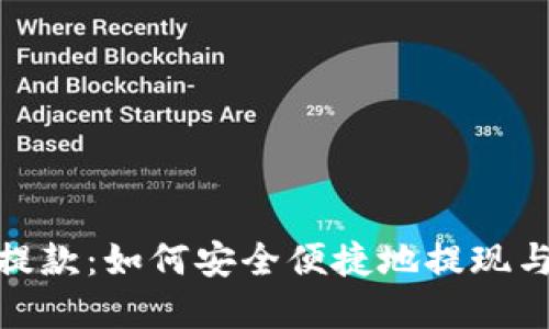 数字钱包提款：如何安全便捷地提现与管理资金