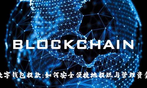 数字钱包提款：如何安全便捷地提现与管理资金