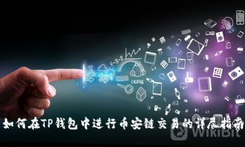 如何在TP钱包中进行币安链交易的详尽指南