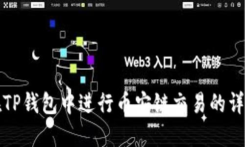 如何在TP钱包中进行币安链交易的详尽指南