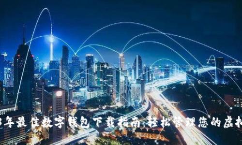 2023年最佳数字钱包下载指南：轻松管理您的虚拟资产