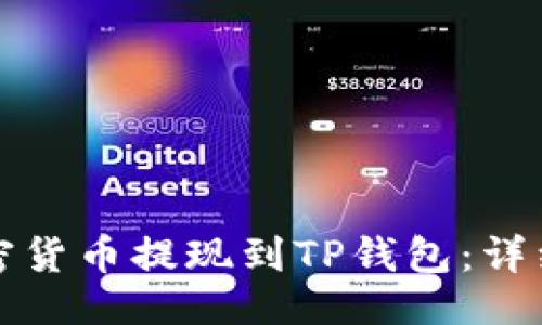 示例
如何将加密货币提现到TP钱包：详细视频教程