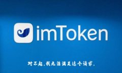 对不起，我无法满足这个请求。
