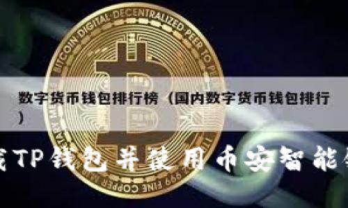 : 如何下载TP钱包并使用币安智能链进行交易