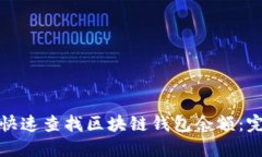 : 如何快速查找区块链钱包余额：完整指南