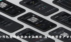 TP钱包转账和收款全面教程：简化数字资产管理