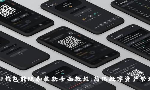 TP钱包转账和收款全面教程：简化数字资产管理