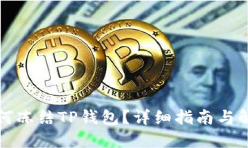 如何冻结TP钱包？详细指南与解答