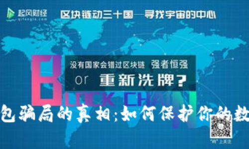 揭开加密钱包骗局的真相：如何保护你的数字资产安全