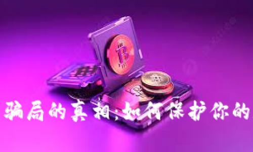 揭开加密钱包骗局的真相：如何保护你的数字资产安全