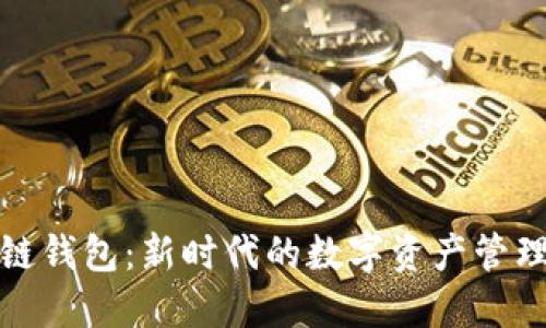 数字链钱包：新时代的数字资产管理工具