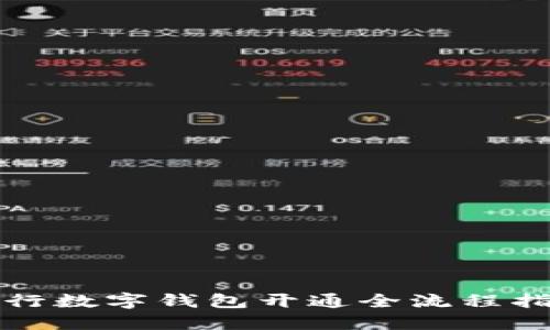 农行数字钱包开通全流程指南