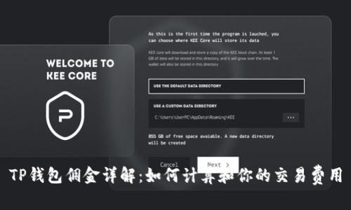 TP钱包佣金详解：如何计算和你的交易费用