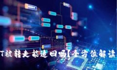 TP钱包USDT被转走能追回吗？全方位解读及应对措
