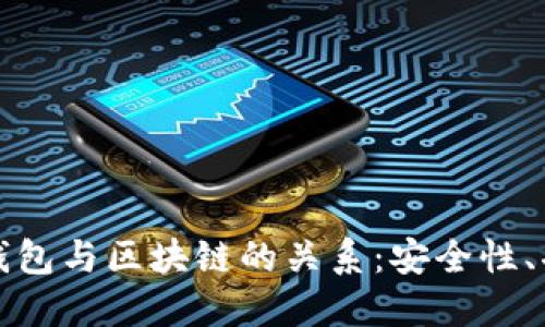 深入了解加密钱包与区块链的关系：安全性、功能与未来发展