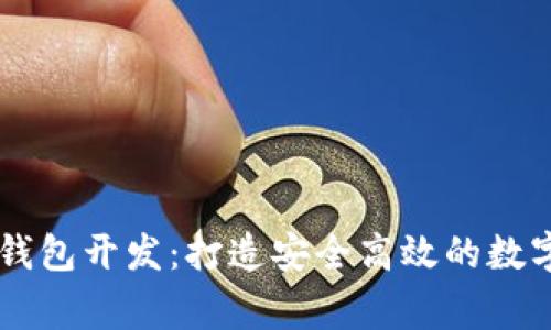 石家庄区块链钱包开发：打造安全高效的数字资产管理平台