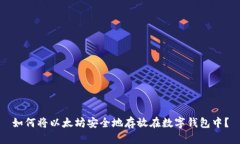 如何将以太坊安全地存放在数字钱包中？
