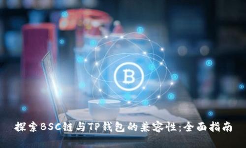 探索BSC链与TP钱包的兼容性：全面指南
