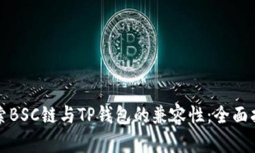 探索BSC链与TP钱包的兼容性：全面指南