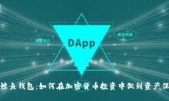数字货币鲸鱼钱包：如何在加密货币投资中做到