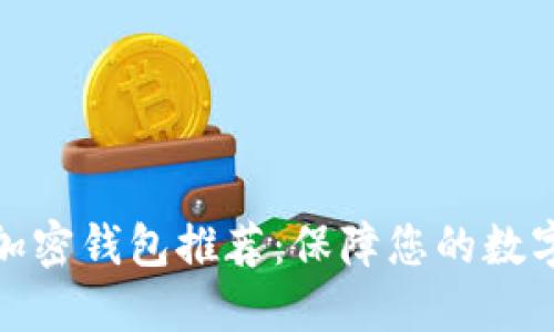 最安全的加密钱包推荐：保障您的数字资产安全