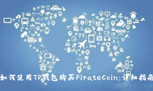 如何使用TP钱包购买PirateCoin：详细指南