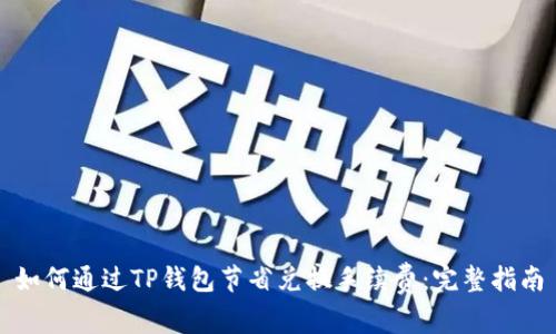 如何通过TP钱包节省兑换手续费：完整指南