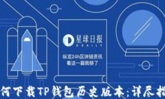 如何下载TP钱包历史版本：详尽指南