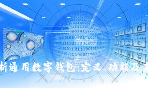 全面解析通用数字钱包：定义、功能及未来发展