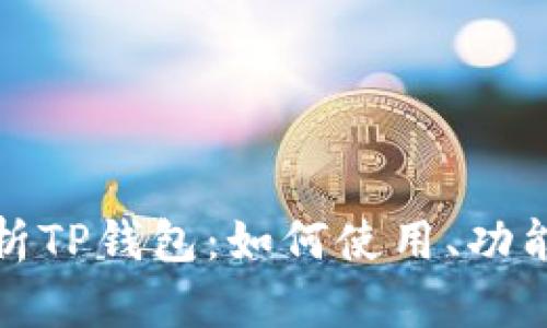 全面解析TP钱包：如何使用、功能与优势