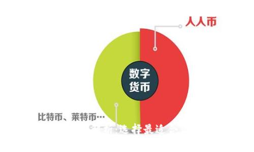 中国各大加密货币钱包全解析：选择最适合你的数字资产管理工具