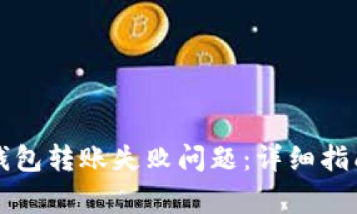 如何解决TP钱包转账失败问题：详细指南与常见疑问