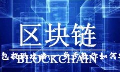 TokenPocket钱包提现攻略：一步步教你如何安全快捷