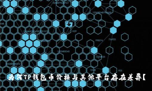 为何TP钱包币价格与其他平台存在差异？