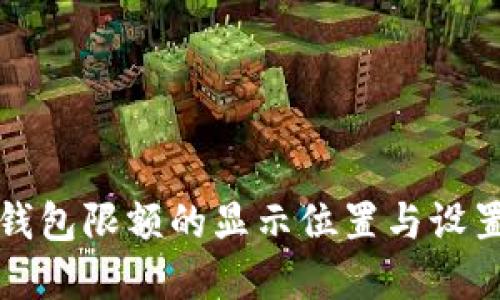 数字钱包限额的显示位置与设置指南
