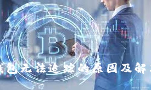 数字钱包无法追踪的原因及解决方法