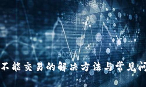 TP钱包不能交易的解决方法与常见问题解答