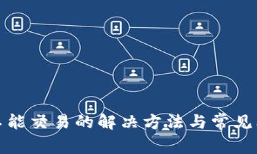 TP钱包不能交易的解决方法与常见问题解答