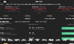 数字钱包状态异常的解决方法指南