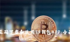 如何正确下载和使用TP钱包APP：全面指南
