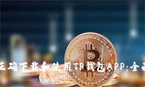 如何正确下载和使用TP钱包APP：全面指南