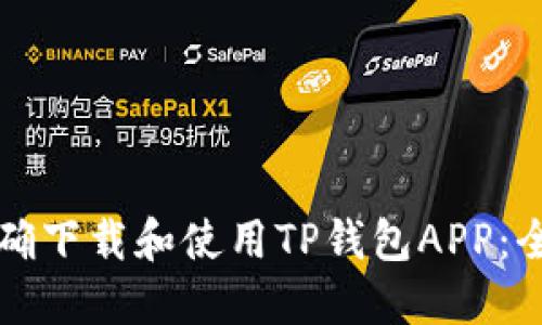 如何正确下载和使用TP钱包APP：全面指南