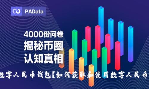 什么是数字人民币钱包？如何获取和使用数字人民币钱包号？