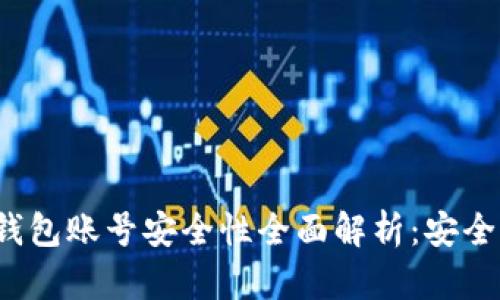 TP钱包账号安全性全面解析：安全吗？