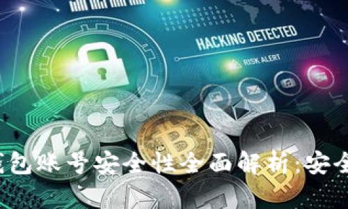 TP钱包账号安全性全面解析：安全吗？