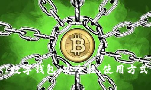 全面解析PKI数字钱包：安全性、使用方式与未来发展