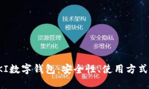 全面解析PKI数字钱包：安全性、使用方式与未来发展